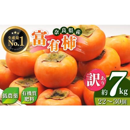 ふるさと納税 果物類 柿 奈良県 五條市 4.8 獲得 訳あり 富有柿 約 7kg ご自宅用 ( 約22個 〜 30個 入り)| 人気 フルーツ 果物 くだもの 柿 かき カキ ふゆ…