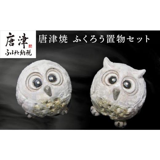 ふるさと納税 陶磁器・漆器・ガラス 佐賀県 唐津市 唐津焼 ふくろう