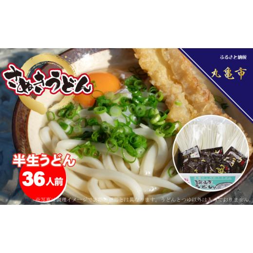 ふるさと納税 うどん 香川県 丸亀市 讃岐うどん 半生うどんつゆ付36人前 さぬきうどんが自宅で簡単15分