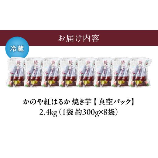 ふるさと納税 野菜類 サツマイモ 鹿児島県 鹿屋市 1677 「かのや紅はるか」 焼き芋（真空パック）8袋 （冷蔵）　KN011-005_2