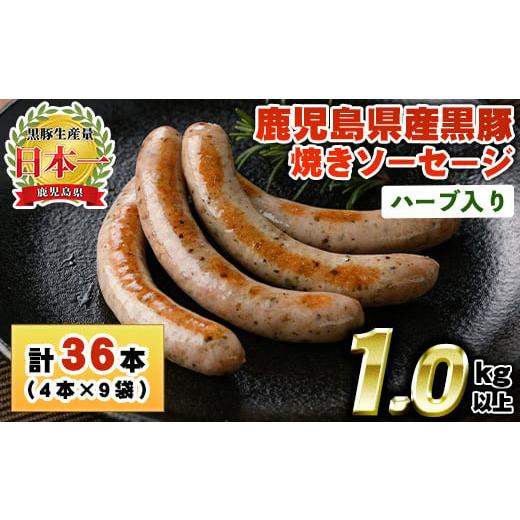 ふるさと納税 肉 ソーセージ 鹿児島県 日置市 No.794 鹿児島県産 黒豚焼きソーセージ・ハーブ入り(計1kg以上・120g×9パック)国産 九州産 黒豚 豚肉 ウインナ…