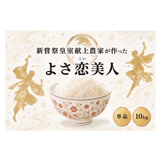 ふるさと納税 米 高知県 安芸市 令和8年産 よさ恋美人 白米 10kg お米 精米 新米 ごはん ご飯 高知県産 弁当 おにぎり 料理 新嘗祭皇室献上米 令和8年 R8年 高…