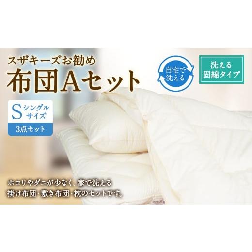 ふるさと納税 福岡県 みやま市 S35 スザキーズ お勧め シングル布団 Aセット (洗える固綿タイプ) 寝具