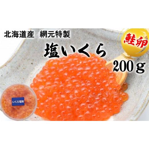 ふるさと納税 いくら 北海道 新ひだか町 北海道産 網元 特製 塩いくら 鮭卵 200g いくら イクラ 塩漬け 鮭 サケ 魚卵