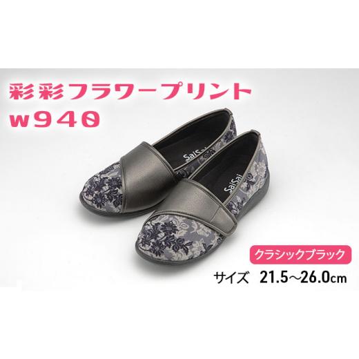 ふるさと納税 ファッション 靴 兵庫県 加西市 彩彩フラワープリントW940 クラシックブラック 21.5cm 21.5cm