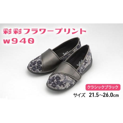 ふるさと納税 ファッション 靴 兵庫県 加西市 彩彩フラワープリントW940 クラシックブラック 22.5cm 22.5cm