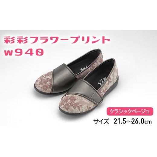 ふるさと納税 ファッション 靴 兵庫県 加西市 彩彩フラワープリントW940 クラシックベージュ 24.5cm 24.5cm