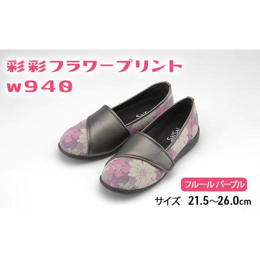 ふるさと納税 ファッション 靴 兵庫県 加西市 彩彩フラワープリントW940 フルールパープル 21.5cm 21.5cm