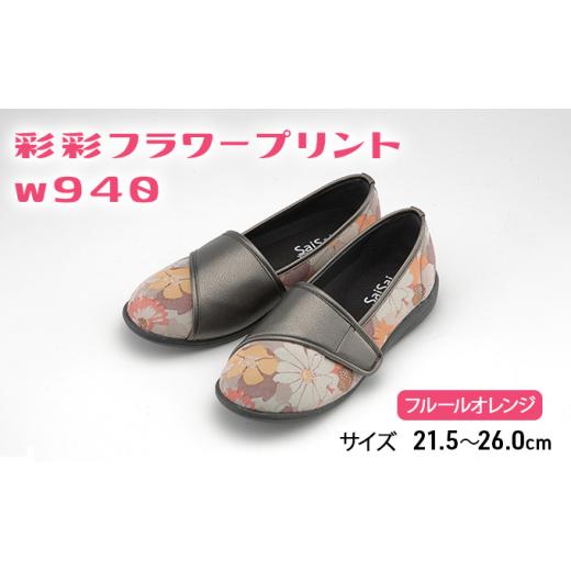 ふるさと納税 ファッション 靴 兵庫県 加西市 彩彩フラワープリントW940 フルールオレンジ 23.5cm 23.5cm