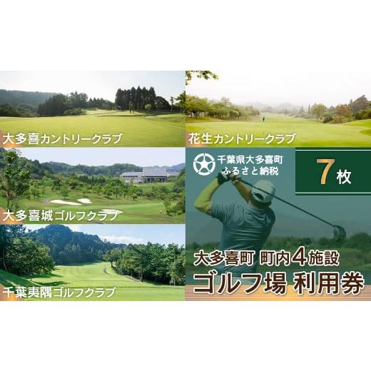 ふるさと納税 ゴルフ場利用券 千葉県 大多喜町 W07002 大多喜町内ゴルフ場利用券 7枚の画像