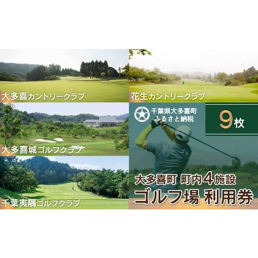 ふるさと納税 ゴルフ場利用券 千葉県 大多喜町 W09007 大多喜町内ゴルフ場利用券 9枚_1