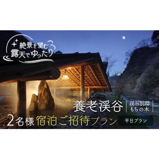 ふるさと納税 宿泊券 旅館・民宿 千葉県 大多喜町 W27001 養老渓谷2名様宿泊ご招待プラン(平日プラン) 宿泊券 宿泊利用券 温泉 千葉 ギフト 送料無料
