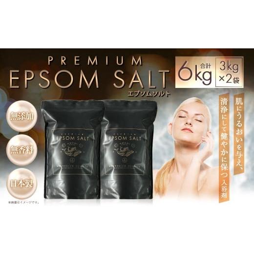 ふるさと納税 美容 入浴剤 兵庫県 赤穂市 プレミアム エプソムソルト 3kg×2袋 計6kg 計量カップ セット / バスソルト エプソム ソルト 美容 化粧品 スキンケ…