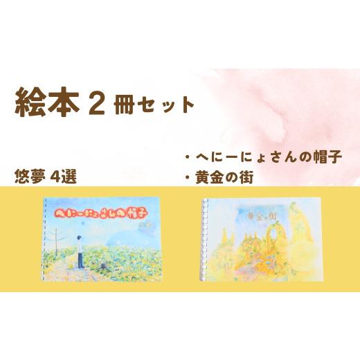 ふるさと納税 雑貨・日用品 本 新潟県 出雲崎町 2冊を選べます 絵本作家・悠夢「惑星エサラグーン」シリーズ2冊セット(へにーにょさんの帽子・黄金の街)…