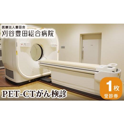 ふるさと納税 愛知県 刈谷市 No.134 PET-CTがん検診 / 病院 検査 陽電子断層撮影 コンピュータ断層撮影 愛知県