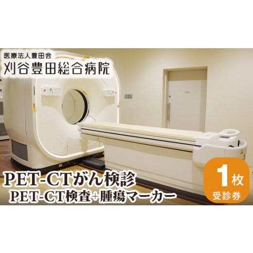 ふるさと納税 愛知県 刈谷市 No.135 PET-CTがん検診(PET-CT検査+腫瘍マーカー) / 病院 陽電子断層撮影 コンピュータ断層撮影 愛知県