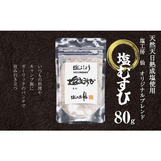 ふるさと納税 福岡県 須恵町 [ 塩工房 仙 ] 独自ブレンド 塩こしょう 塩むすび 80g SN002-1