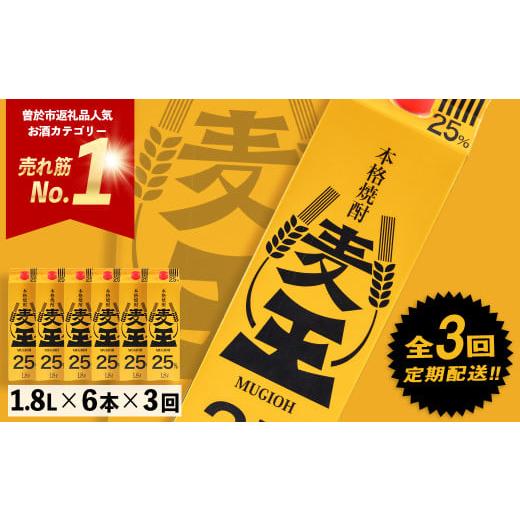 ふるさと納税 焼酎 麦 鹿児島県 曽於市 定期便・全3回(連続) 鹿児島本格麦焼酎 麦王パック(1.8L×6本×3回) 定期便 麦焼酎 セット 岩川醸造 T7-v02 定期3回 1…