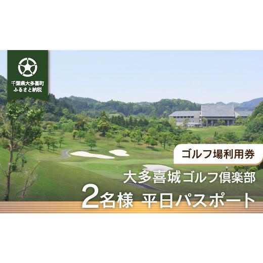 ふるさと納税 ゴルフ場利用券 千葉県 大多喜町 W06401 大多喜城ゴルフ倶楽部 2名様平日パスポートの画像