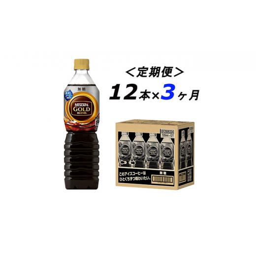 ふるさと納税 静岡県 島田市 [No.5695-1253]【定期便3ヶ月】ネスカフェ　ゴールドブレンド　ボトルコーヒー　無糖　720ml×12本｜furusatochoice｜02