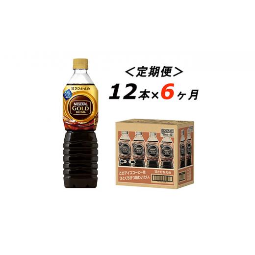 ふるさと納税 静岡県 島田市 [No.5695-1256]【定期便6ヶ月】ネスカフェ　ゴールドブレンド　ボトルコーヒー　甘さひかえめ　720ml×12本｜furusatochoice｜02