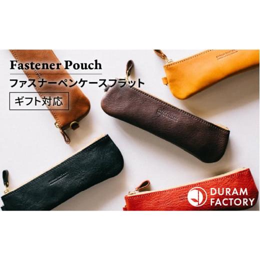 ふるさと納税 文房具・玩具 福岡県 糸島市 Dark Brown DURAM ファスナーペンケースフラット 筆箱 本革 レザー 18010 Duram Factory/ドゥラムファクトリー AJ…
