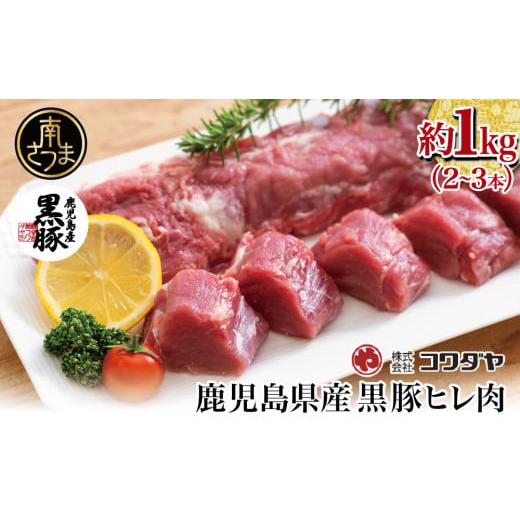 ふるさと納税 鹿児島県 南さつま市 [希少部位]鹿児島県産黒豚ヒレ肉 約1kg(2〜3本) 国産 豚肉 ヒレカツ コワダヤ 南さつま市