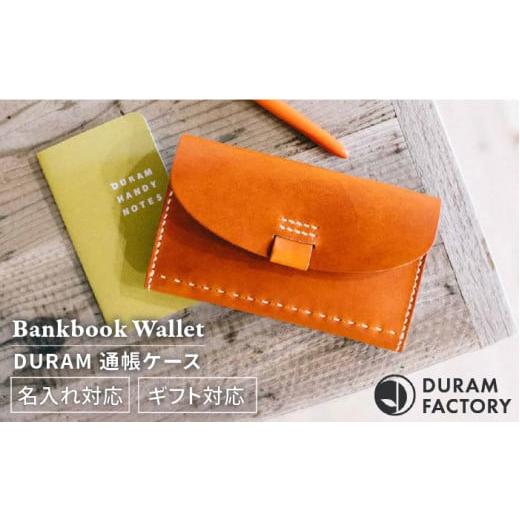 ふるさと納税 小物 福岡県 糸島市 Dark Brown DURAM 通帳ケース 通帳入れ 長財布 革 レザー メンズ レディース 10006 DURAM FACTORY/ ドュラムファクトリー …