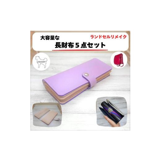 ふるさと納税 ファッション 鹿児島県 鹿屋市 1726-1 ランドセルリメイク 長財布5点セット　KN056-010の画像