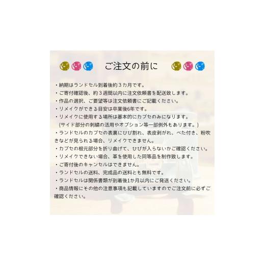 ふるさと納税 ファッション 鹿児島県 鹿屋市 1726-1 ランドセルリメイク 長財布5点セット　KN056-010の画像
