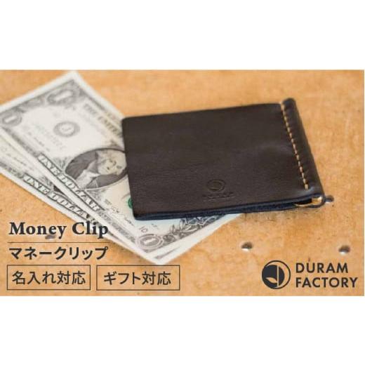 ふるさと納税 小物 福岡県 糸島市 Black DURAM マネークリップ 12018 Duram Factory/ドゥラムファクトリー AJE041-1 Black