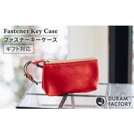 ふるさと納税 小物 福岡県 糸島市 Light Brown DURAM ファスナーキーケース 本革 14003 Duram Factory/ドゥラムファクトリー AJE044-4 Light Brown