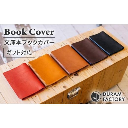 ふるさと納税 文房具・玩具 福岡県 糸島市  Brown DURAM 文庫本ブックカバー2 革 14009 Duram Factory／ドゥラムファクトリー AJE045-2 Brownの画像
