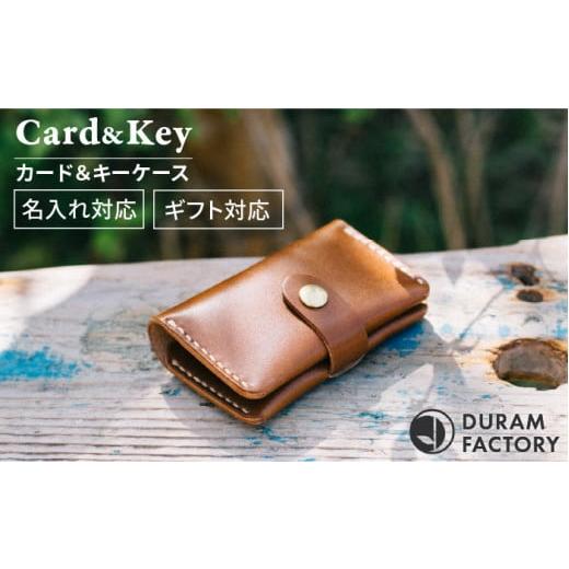 ふるさと納税 小物 福岡県 糸島市 Dark Brown DURAM カード&キー カードケース キーケース 本革 レザー 16005 Duram Factory/ドゥラムファクトリー AJE051-…
