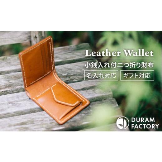 ふるさと納税 財布 福岡県 糸島市 Black DURAM クラシック二つ折り財布 小銭入れ付 2つ折り 革 レザー 9002 Duram Factory/ドゥラムファクトリー AJE054-1 B…