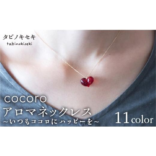 ふるさと納税 アクセサリー ネックレス 福岡県 糸島市 ピンク cocoro アロマ ネックレス K18YG [糸島] タビノキセキ ADB002-8 ピンク
