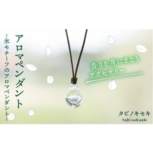 ふるさと納税 アクセサリー ネックレス 福岡県 糸島市 黒 アイス アロマ ペンダント クリア ロウビキ コットン 紐 [糸島] タビノキセキ ADB006-1 黒