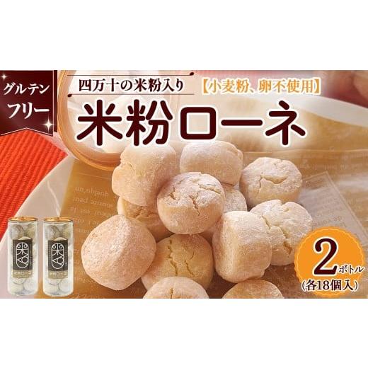 ふるさと納税 焼菓子・チョコレート クッキー 高知県 四万十町 グルテンフリーのクッキー 米粉ローネ 2ボトル(18個入×2ボトル) お菓子 クッキー 焼…