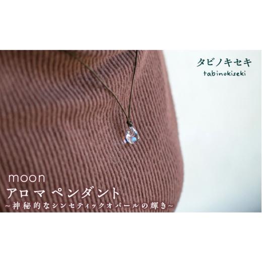 ふるさと納税 アクセサリー ネックレス 福岡県 糸島市 ベージュ moon アロマ ペンダント ロウビキ コットン 紐 [糸島] タビノキセキ ADB008-2 ベージュ