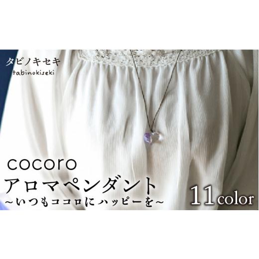 ふるさと納税 アクセサリー ペンダント 福岡県 糸島市 W青 cocoro アロマ ペンダント ロウビキ コットン 紐 [糸島] タビノキセキ ADB009-3 W青