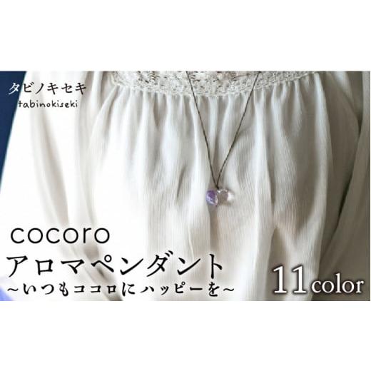ふるさと納税 アクセサリー ペンダント 福岡県 糸島市 アンバー cocoro アロマ ペンダント ロウビキ コットン 紐 [糸島] タビノキセキ ADB009-7 アンバー