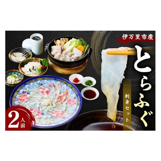 ふるさと納税 フグ 佐賀県 伊万里市 とらふぐ刺身セット 2人前 018-C130_1