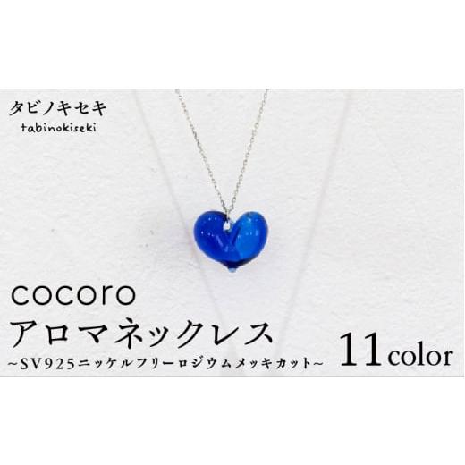 ふるさと納税 アクセサリー ネックレス 福岡県 糸島市 イエロー cocoro アロマ ネックレス SV925 ニッケル フリー ロジウム メッキ カットあり[糸島] タビ…
