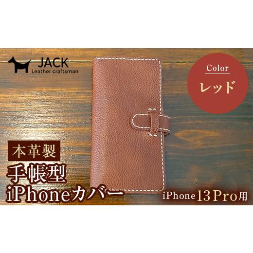 ふるさと納税 小物 山口県 山陽小野田市 本革製手帳型iPhoneカバー iPhone13Pro用 レッド 国産牛ヌメ革 ハンドメイド スマホ 手帳型 カバー iPhone iPhone13Pr…