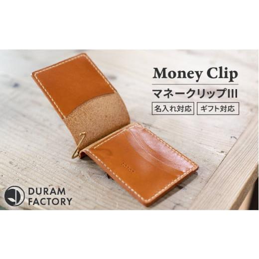 ふるさと納税 財布 福岡県 糸島市 Light Brown DURAM マネークリップ3 財布 革 レザー 19002 Duram Factory/ドゥラムファクトリー AJE061-5 Light Brown