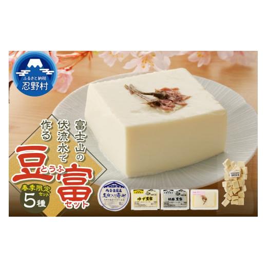 ふるさと納税 加工品等 豆腐 山梨県 忍野村 春季限定 富士山の伏流水で作られた豆富セット 豆腐 とうふ 豆腐食べ比べ 春限定豆腐 詰め合わせ豆腐 国産大豆 3…