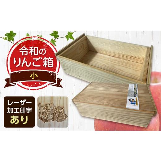 ふるさと納税 雑貨・日用品 青森県 南部町 職人による手作り木箱 令和のりんご箱(小) レーザー加工選択可能 新坂製函 木製 箱 おしゃれ 木の箱 屋外 収納ボ…