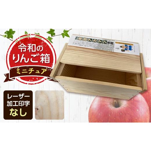 ふるさと納税 雑貨・日用品 青森県 南部町 職人による手作り木箱 令和のりんご箱(ミニチュア) レーザー加工選択可能 新坂製函 木製 箱 おしゃれ 木の箱 屋外…
