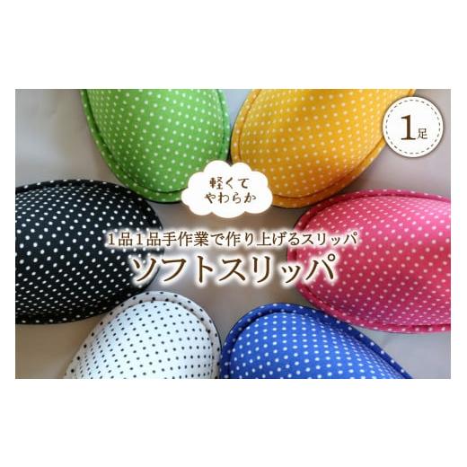 ふるさと納税 ファッション スリッパ 山形県 河北町 Lサイズ・グリーン ソフトスリッパ 1足 軽くてやわらか Lサイズ・グリーン