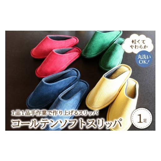 ふるさと納税 ファッション スリッパ 山形県 河北町 赤・Lサイズ 軽くてやわらか コールテンソフトスリッパ Lサイズ・赤